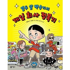 열두 살 백용기의 게임 회사 정복기, 비룡소