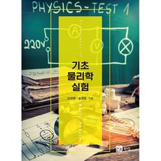 기초물리학실험, 강장원,송정훈 공저, 북스힐