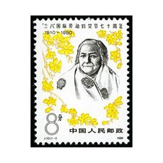 J53AMP LDQUO 팔푼이 RDQUO 국제노동부 여성 절 칠십 70 주년, 우표스티커