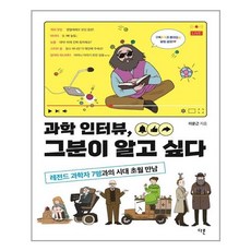 다른 과학 인터뷰 그분이 알고 싶다 (마스크제공), 단품, 단품