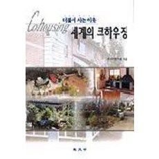 세계의 코하우징, 교문사, 주거학 연구회