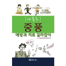 나홀로 중풍 예방과 치료 길라잡이:예방과 치료 길잡이, 법문북스
