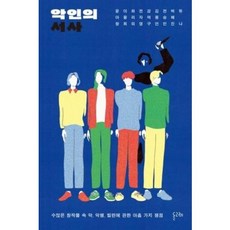 악인의 서사(반양장), 상세 설명 참조...