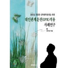 대인관계이론책