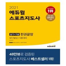 에듀윌 스포츠지도사 실기.구술 한권끝장 보디빌딩 - 모든 동작 QR코드 수록 2급 전문 / 1 2급 생활 2021