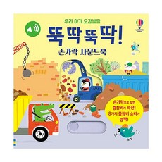 밀크북 우리 아기 오감발달 뚝딱뚝딱 손가락 사운드북, 도서