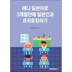 애니 일본어로 3개월만에 일본인과 프리토킹하기, BOOKK(부크크) - 애니겐도