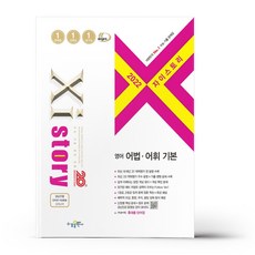 자이스토리영어어법어휘기본