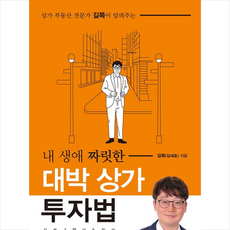 매일경제신문사 내 생애 짜릿한 대박 상가 투자법 + 미니수첩 증정, 길목(김세호)