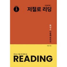 저절로 리딩 스타터 1 : 파닉스 다음 첫 독해, 최강북스