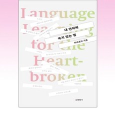 내언어에속지않는법