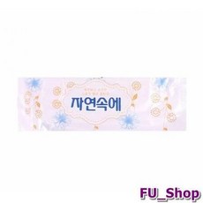 자연속에물티슈