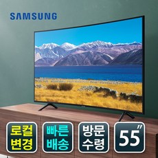 삼성전자 크리스탈 135cm(55인치) UHD 4K LED TV / HDR10 스마트TV 곡선형 커브드TV, 직접수령방문