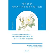 하루 한 장 내면의 지성을 깨우는 필사 노트, 하루 한 장, 내면의 지성을 깨우는 필사 노트, 정이든(저), 세네카, 정이든 저
