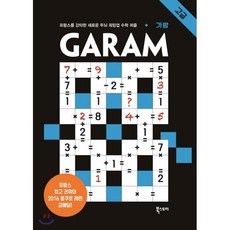 가람(GARAM) 고급 : 프랑스를 강타한 새로운 두뇌 워밍업 수학 퍼즐, 북스토리, 람세스 분쾨사포 저