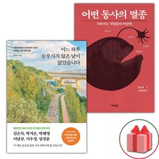 어느 하루 눈부시지 않은 날이 없었습니다 + 어떤 동사의 멸종 세트 (선물 증정)