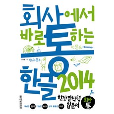 회사통 회사에서 바로 통하는 한글 2014:개념은 쉽게 기능은 빠르게 실무 활용은 바로 현장밀착형 입문서, 한빛미디어