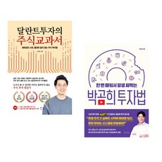 (서점추천) 달란트투자의 주식교과서 + 한 번 배워서 평생 써먹는 박곰희 투자법 (전2권), 베가북스