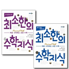 처음 시작하는 교양 최소한의 수학지식 - 2권 세트