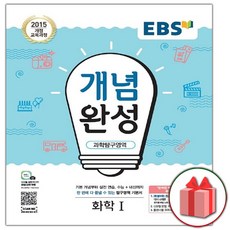 사은품+2024년 EBS 개념완성 과학탐구영역 화학 1