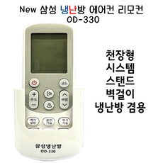 SAMSUNG 뉴삼성 냉난방겸용에어컨리모콘OD-330 냉온풍기리모컨 멀티 냉난방 만능 에어콘 컨시스템, OD-330, 1개