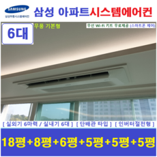 삼성 아파트시스템에어컨 I 무풍 가정용천장형에어컨 6대 I 설치비별도, 매립배관형, 서울 경기 인천 충청지역 판매설치점