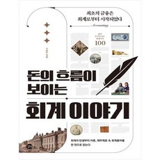 돈의흐름이보이는회계이야기