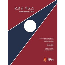 굿모닝 라오스, 노도영(저),디앤피동인, 디앤피동인