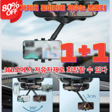 1+1 룸미러에 끼우는 폰홀더 360도 백미러 태블릿 자동차 폰홀더, (360도 폰홀더) 블랙*4, 4개