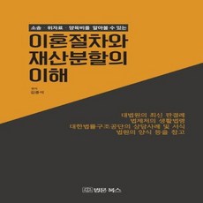 이혼절차와 재산분할의 이해 소송 위자료 양육비를 알아볼수있는, 상품명