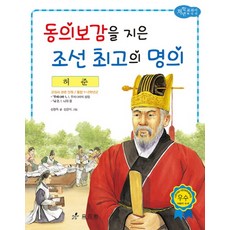 허준 - 동의보감을 지은 조선 최고의 명의 (저학년 교과서 위인전 36), 효리원