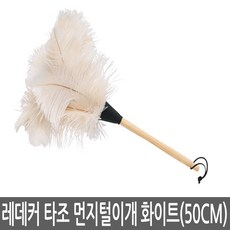 [AK PLAZA] [포커시스][Redecker] 레데커 타조털 먼지떨이_화이트_50cm /오스트리치 더스터 /먼지털이 / RDK-468809, 화이트, 1개