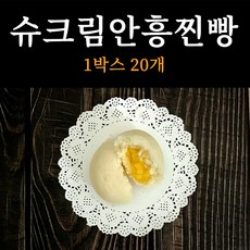옛날 전통 방식 수제 슈크림안흥찐빵 60g 20개 국내산 팥사용, 1box, 20g