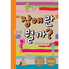 장애란 뭘까, 톡
