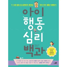 아이 행동 심리 백과:1~3세 말로 잘 표현하지 못하는 우리 아이 행동 이해하기, 지식너머