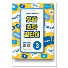 요즘 초등 영단어 3 / NE능률