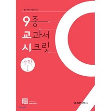 9교시 고등 수학 1 (2024년용) : 9종 교과서 시크릿, 개념원리, 수학영역