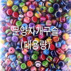 하비마트ss+대용량 문양자개구슬 10mm(비즈공예) 팔찌만들기 팔찌만들기 수공예 수공예악세사리 공예품 공예소품+하비habi