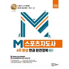 2024 M스포츠지도사(4주 완성) 필기 한권 완전정복:2급(전문·생활·장애인)｜유소년｜노인 동시 대비, 박영사, 2024 M스포츠지도사(4주 완성) 필기 한권 완전정복, 문개성(저),박영사,(역)박영사,(그림)박영사