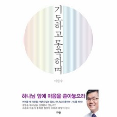 웅진북센 기도하고 통곡하며, One color | One Size@1