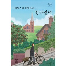 아담스와 함께 걷는 청라언덕