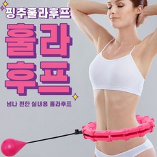 스마트 훌라후프 실내용 베이직 /다이어트 뱃살 요가 운동기구 복부운동 돌기형훌라후프 필라테스 스트레칭 뱃살운동 뱃살빼기 핑추훌라 똥배, 핑추훌라 베이직