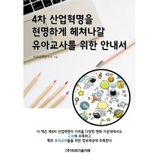 4차 산업혁명을 현명하게 헤쳐나갈 유아교사를 위한 안내서, 비피기술거래, 비피교육연구소 지음