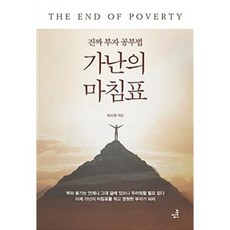 밀크북 가난의 마침표 진짜 부자공부법 부와 용기는 언제나 그대 곁에 있으니 두려워할 필요 없다 이제 가난의 마침표를 찍고 영원한 부자가 되라, 도서