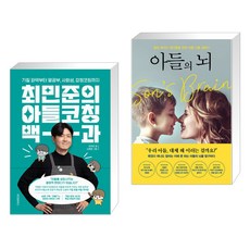 최민준의 아들코칭 백과 + 아들의 뇌 (전2권), 위즈덤하우스