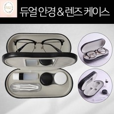 [D3-OH02046733] 2in1 듀얼 안경 렌즈 케이스 / 안경과 렌즈를 한곳에