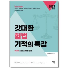 2023 갓대환 형법 기적의 특강, 1개