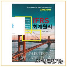 (샘앤북스) 김기동 2021년 9쇄 IFRS 회계원리 2판, 분철안함