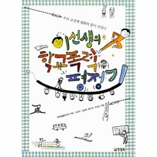 이선생의학교폭력평정기특수전