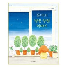 율마의별빛정원이야기